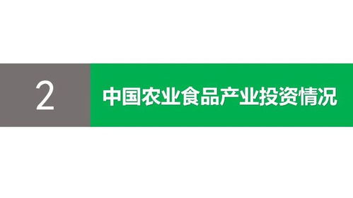 逆势而上 2020年中国农业食品投资年报深度解析