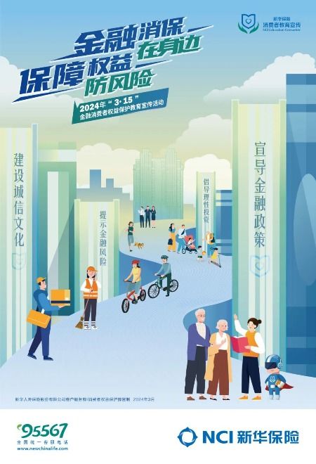 新华保险 理性投资观念与消费风险提示指南